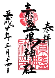 甲子園素戔嗚神社の御朱印