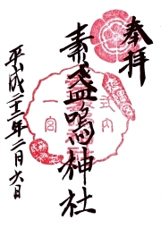 素盞嗚神社の御朱印