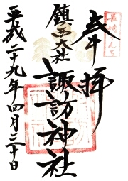 諏訪神社
