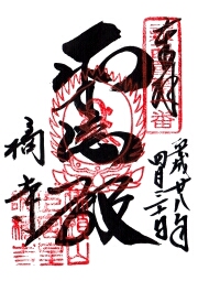 橘寺の御朱印