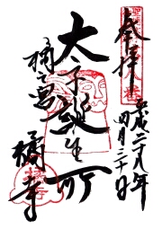 橘寺の御朱印
