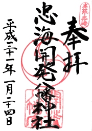 忠海開発八幡神社の御朱印