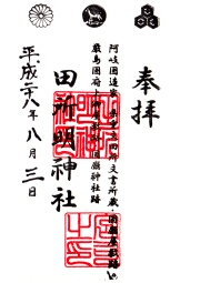 田所明神社の御朱印