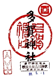 多賀神社の御朱印