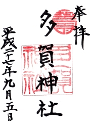 多賀神社の御朱印