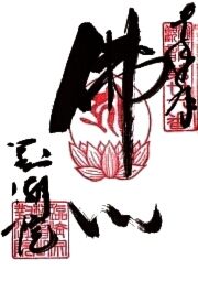 対潮院の御朱印