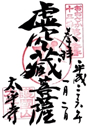 太平寺の御朱印