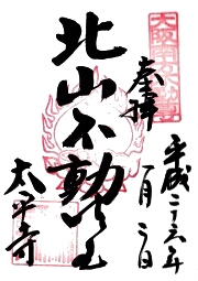 太平寺の御朱印