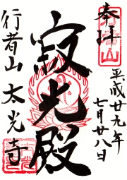 太光寺の御朱印