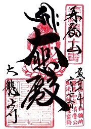 大龍寺の御朱印