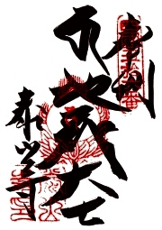 泰山寺の御朱印
