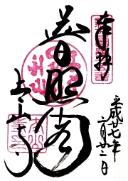 太山寺の御朱印