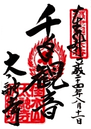 太融寺の御朱印