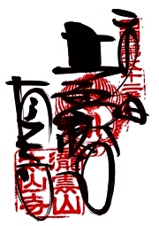 太山寺の御朱印