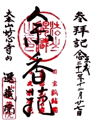 退蔵院の御朱印