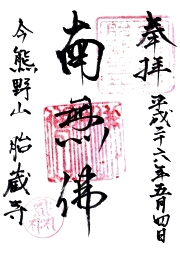 胎蔵寺の御朱印
