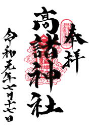 高諸神社の御朱印