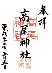 高尾神社の御朱印
