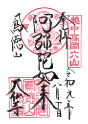 大佛寺（高岡大仏）の御朱印