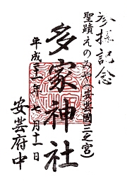 多家神社の御朱印