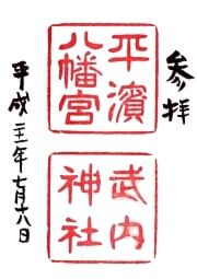 平濱八幡宮 武内神社の御朱印