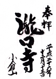 滝口寺の御朱印