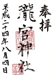 瀧宮神社の御朱印