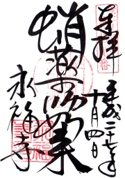 蛸薬師堂の御朱印