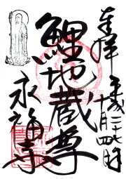 蛸薬師堂の御朱印