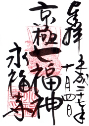 蛸薬師堂の御朱印