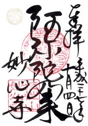 蛸薬師堂の御朱印