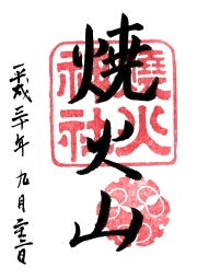 焼火神社の御朱印