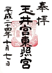 玉井宮東照宮の御朱印
