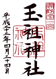 玉祖神社の御朱印