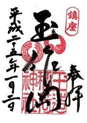 玉造稲荷神社の御朱印