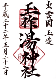 玉作湯神社の御朱印