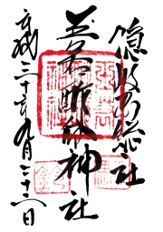 玉若酢命神社の御朱印