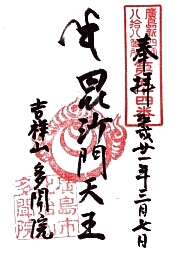 多聞院の御朱印