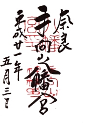 手向山八幡宮の御朱印
