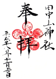 田中山神社の御朱印