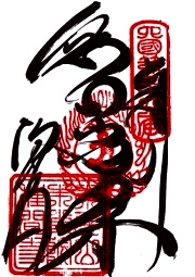 種間寺