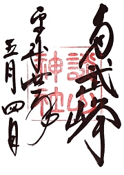 談山神社の御朱印