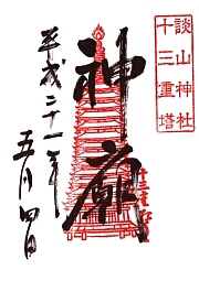 談山神社　十三重塔の御朱印