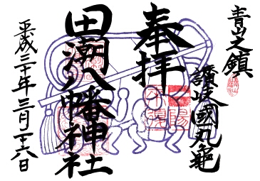 田潮八幡神社の御朱印