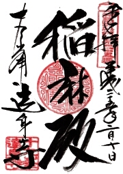 達身寺の御朱印