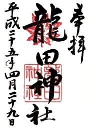 ご朱印