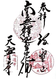 天寧寺の御朱印