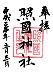 照国神社