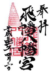 飛幡八幡宮の御朱印