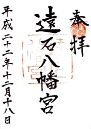 遠石八幡宮の御朱印